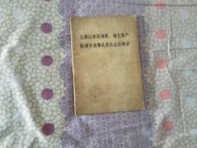 五四以来反动派、地主资产阶级学者尊孔复古言论辑录（1974年一版一印）