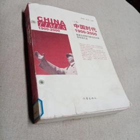 中国时代1900-2000(上卷)：美国主流报刊撰写的中国百年现代史