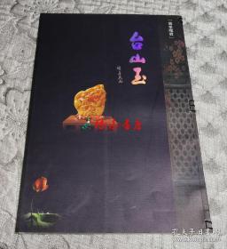 广东瑰宝：台山玉（创刊号、八开）.