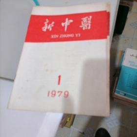 新中医杂志1979一一1