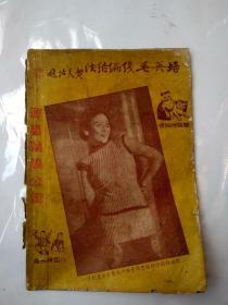 1946年民国版老书籍《培英毛衣编结法》全本