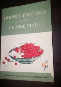 MODERN PAINTINGS IN THE CHINESE STYLE （1960年画册）