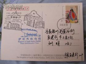 上海世博会沙特馆实寄明信片（贴80分鸟类普票，有纪念戳）