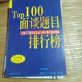 Top100面谈题目排行榜:汇集86家知名企业人事主管的面谈考题