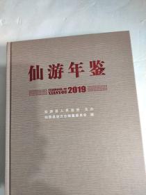 仙游年鉴.2019