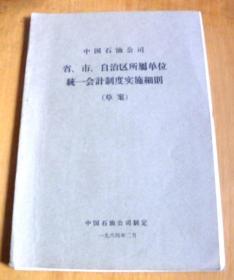 【1964年】中国石油公司省、市、自治区所属单位统一会计制度实施细则-草案【孔网唯一】