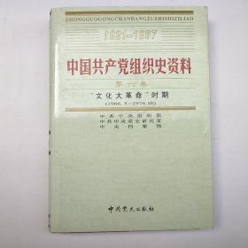 中国共产党组织史资料（10）