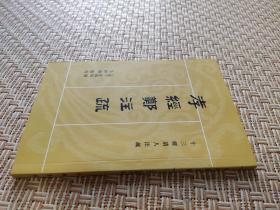 孝经郑注疏（十三经清人注疏)/繁体竖排 [清] 皮锡瑞 撰 吴仰湘 点校 中华书局