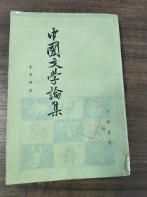 中国文学论集