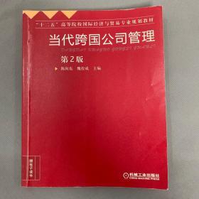 当代跨国公司管理（第2版）/“十二五”高等院校国际经济与贸易专业规划教材