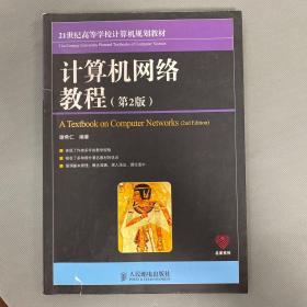 21世纪高等学校计算机规划教材：计算机网络教程（第2版）