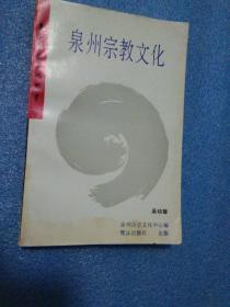 民间民俗类 : 民族研究资料 民族研究资料，民族文学化
泉州宗教文化  一版一印现货实拍图片