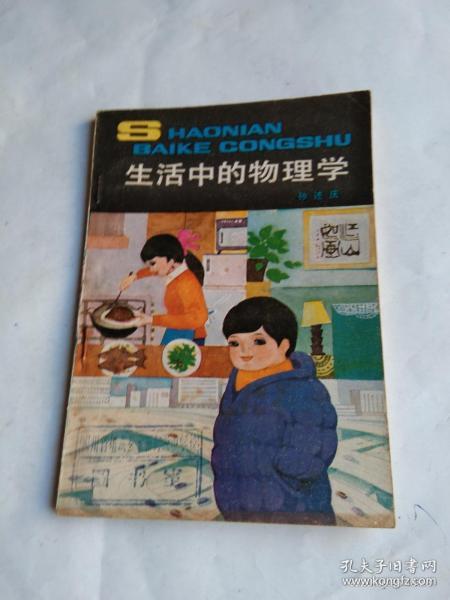 生活中的物理学