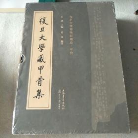 复旦大学藏甲骨集（全二册）