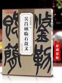 学海轩 清吴昌硕 临石鼓文 历代碑帖 杜浩 大篆书毛笔字帖书法学生成人临摹帖练习古帖鉴赏 简体旁注原碑原贴书籍 安徽美术出版社