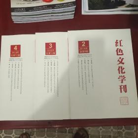 红色文化学刊。2019.2-3-4【3本合售】