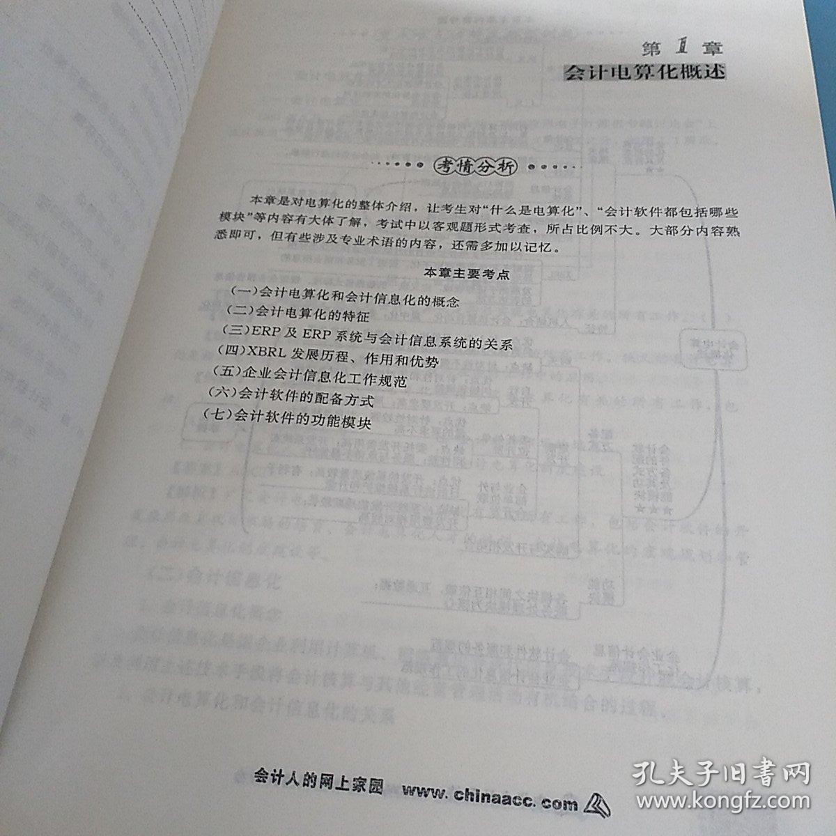 2017年 最新版 中华会计网校 梦想成真系列 会计电算化（通用版）应试指南