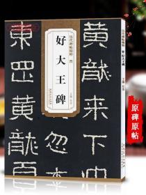 学海轩 晋好大王碑 历代碑帖 杜浩 隶书毛笔字帖软笔书法学生成人临摹临帖练习教材古帖鉴赏 简体旁注原碑原贴书籍 安徽美术出版社