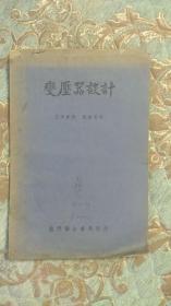 变压器设计（同济电工丛书）1951年3版