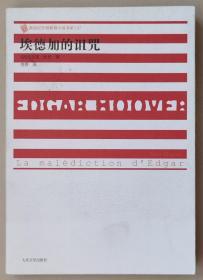 埃德加的诅咒 [法] 马尔克·杜甘 著