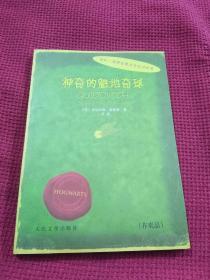 神奇的魁地奇球 神奇动物在哪里 一册 正反装