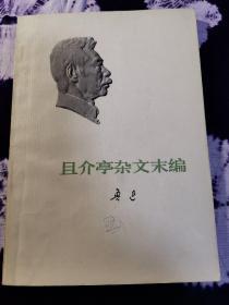 且介亭杂文末编