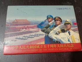 中华人民共和国成立五十周年大阅兵纪念【专题邮资明信片】、12张一套、每一张都加盖汶川地震地图和日期