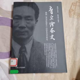 唐宋绘画史：滕固《唐宋绘画史》自校本及其研究