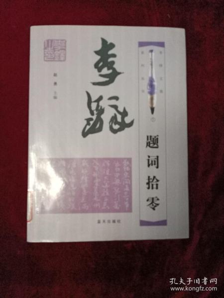 李铎题词拾零