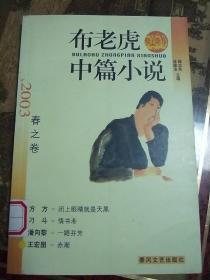 布老虎中篇小说.2003.春之卷