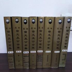 足本曾文正公全集  八卷全