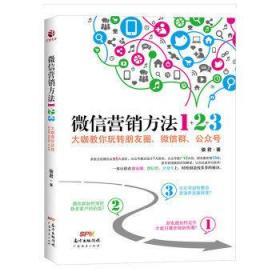 微信营销方法1+2+3  大咖教你玩转朋友圈、微信群、公众号