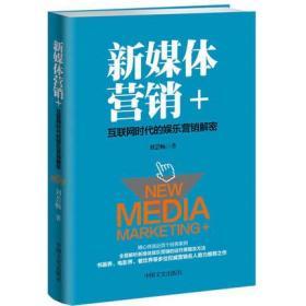 新媒体营销 ：互联网时代的娱乐营销解密 刘云畅