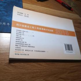 2015四川省建设工程工程量清单计价定额    绿色建筑工程（二）