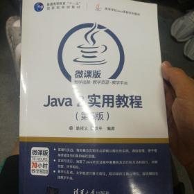 Java 2实用教程（第5版）/高等学校Java课程系列教材