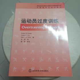 中国教练员培训教材·竞技运动训练前沿理论与实践创新丛书：运动员过度训练