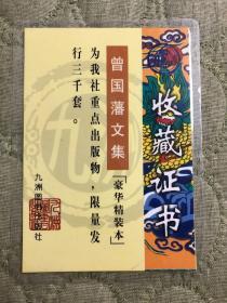 收藏证书 曾国藩文集（豪华精装本 ）九洲图书出版社 重点出版物，限量发行三千套