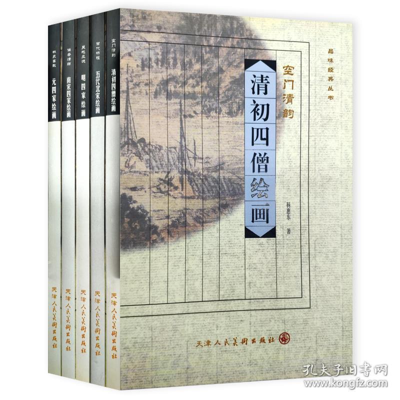 品味经典丛书全5册南宋四家五代北宋元四家明四家清初四僧绘画作品分析鉴赏艺术史绘画理论基础 天津人民美术出版社