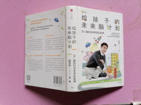 给孩子的未来脑计划