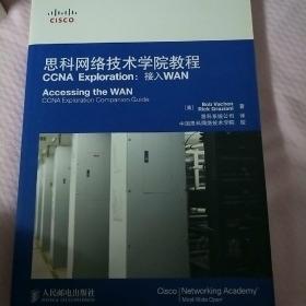 思科网络技术学院教程CCNA Exploration：接入WAN