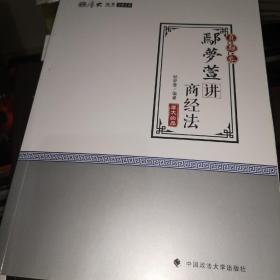 2018司法考试国家法律职业资格考试厚大讲义真题卷鄢梦萱讲商经法