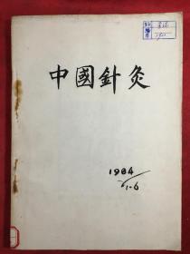 中国针灸1984年1-6期全年