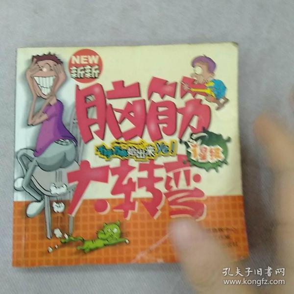 新新脑筋大转弯：1星级