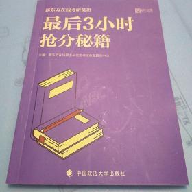 新东方在线 考研英语 最后3小时抢分秘籍 时代云图