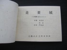 连环画 走麦城（三国演义之三十二）