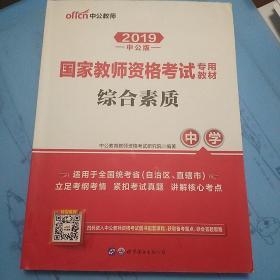 中公教育2019国家教师资格证考试教材：综合素质中学