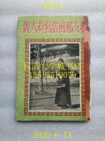 【日文原版】【民国旧书】侵华史料画册，新支那风俗写真大观（新中国风俗写真大观），1939年，大16开，精装，无封底无版权页，拍有30幅图【孔网孤本】