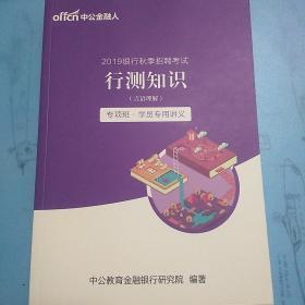 2019银行秋季招聘考试 行测知识 言语理解+数量关系+资料分析+判断推理  4册合集