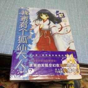 漫画：我家有个狐仙大人 .2 （全新未拆封）