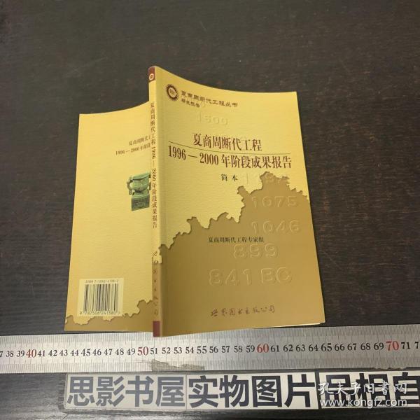 夏商周断代工程：1996-2000年阶段成果报告·简本（夏商周书·研究报告）